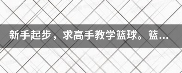 如何制定智能篮球训练计划_1
